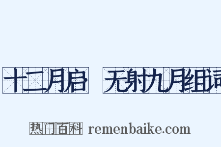 十二月启·无射九月组词是什么意思的图片